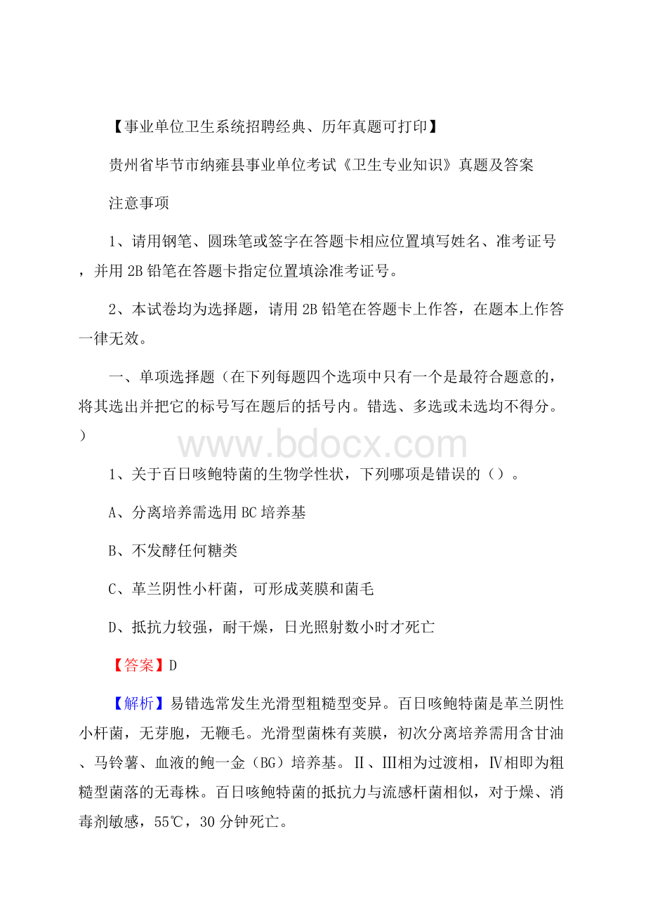 贵州省毕节市纳雍县事业单位考试《卫生专业知识》真题及答案.docx_第1页