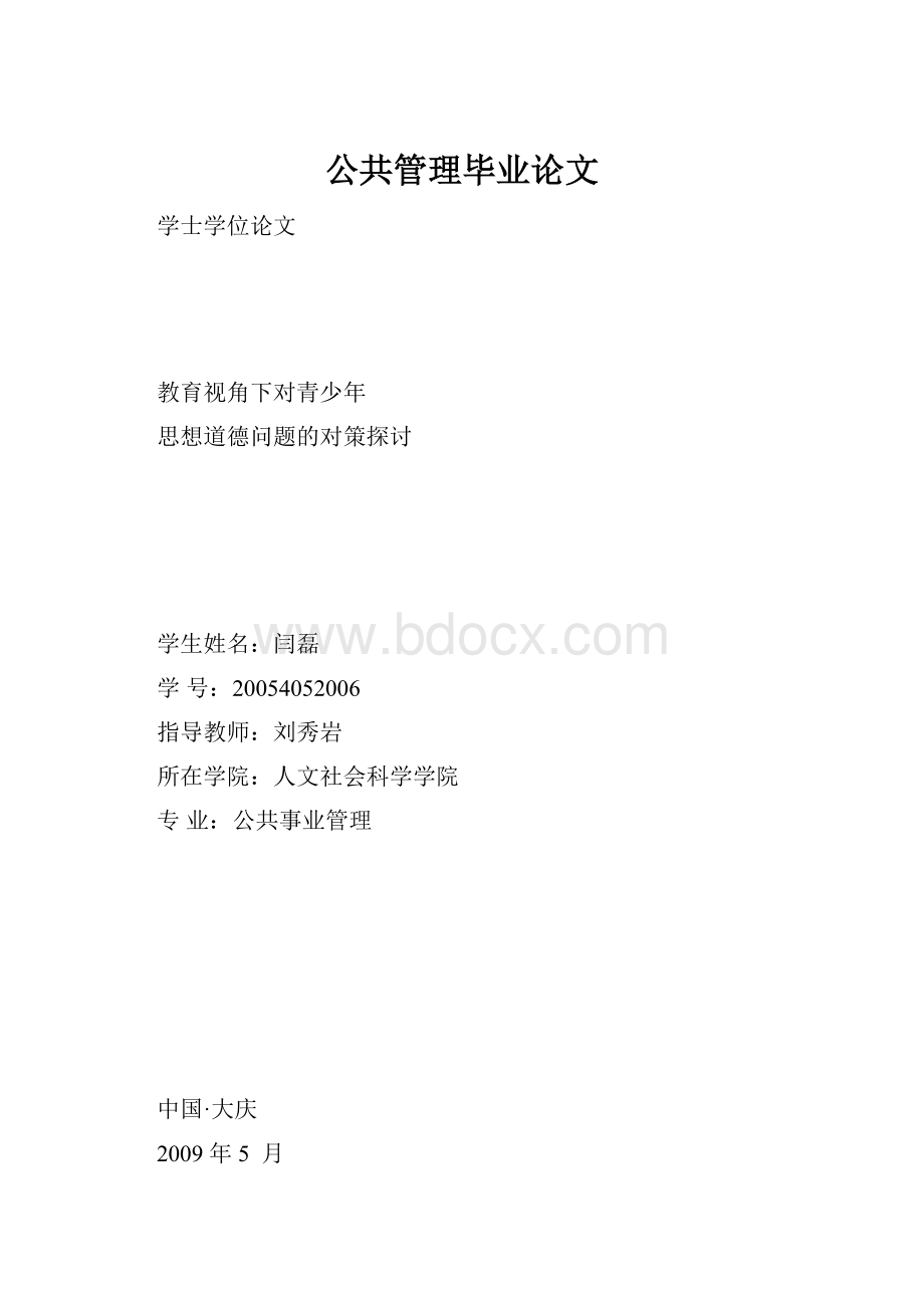 公共管理毕业论文.docx_第1页