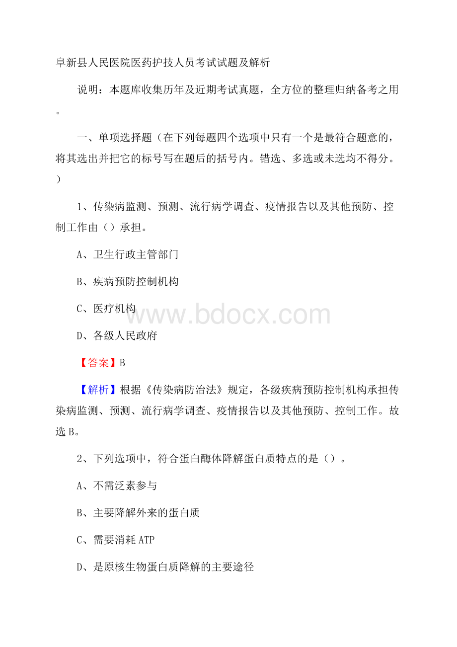 阜新县人民医院医药护技人员考试试题及解析.docx