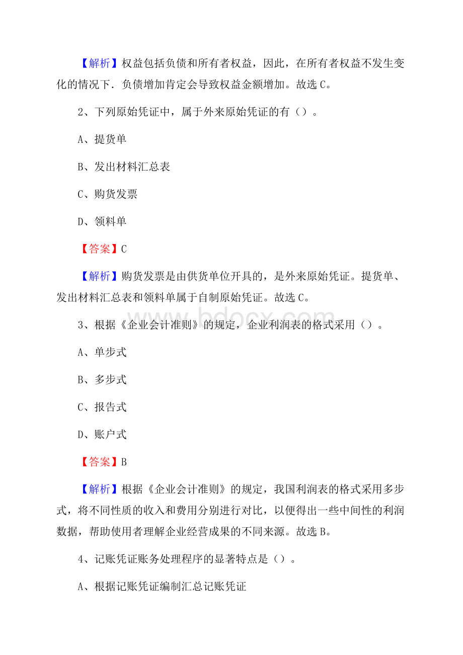 上半年滦平县事业单位招聘《财务会计知识》试题及答案.docx_第2页