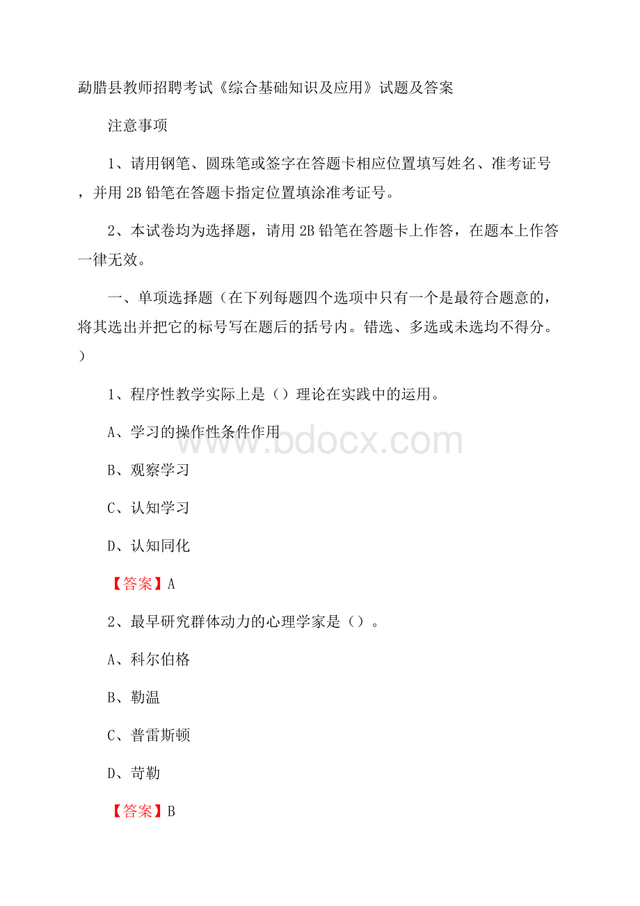 勐腊县教师招聘考试《综合基础知识及应用》试题及答案.docx_第1页