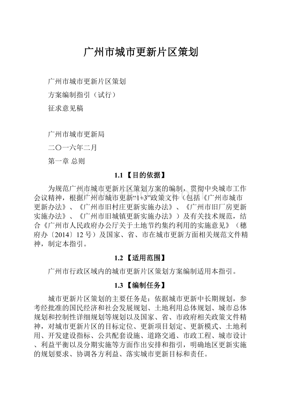 广州市城市更新片区策划.docx