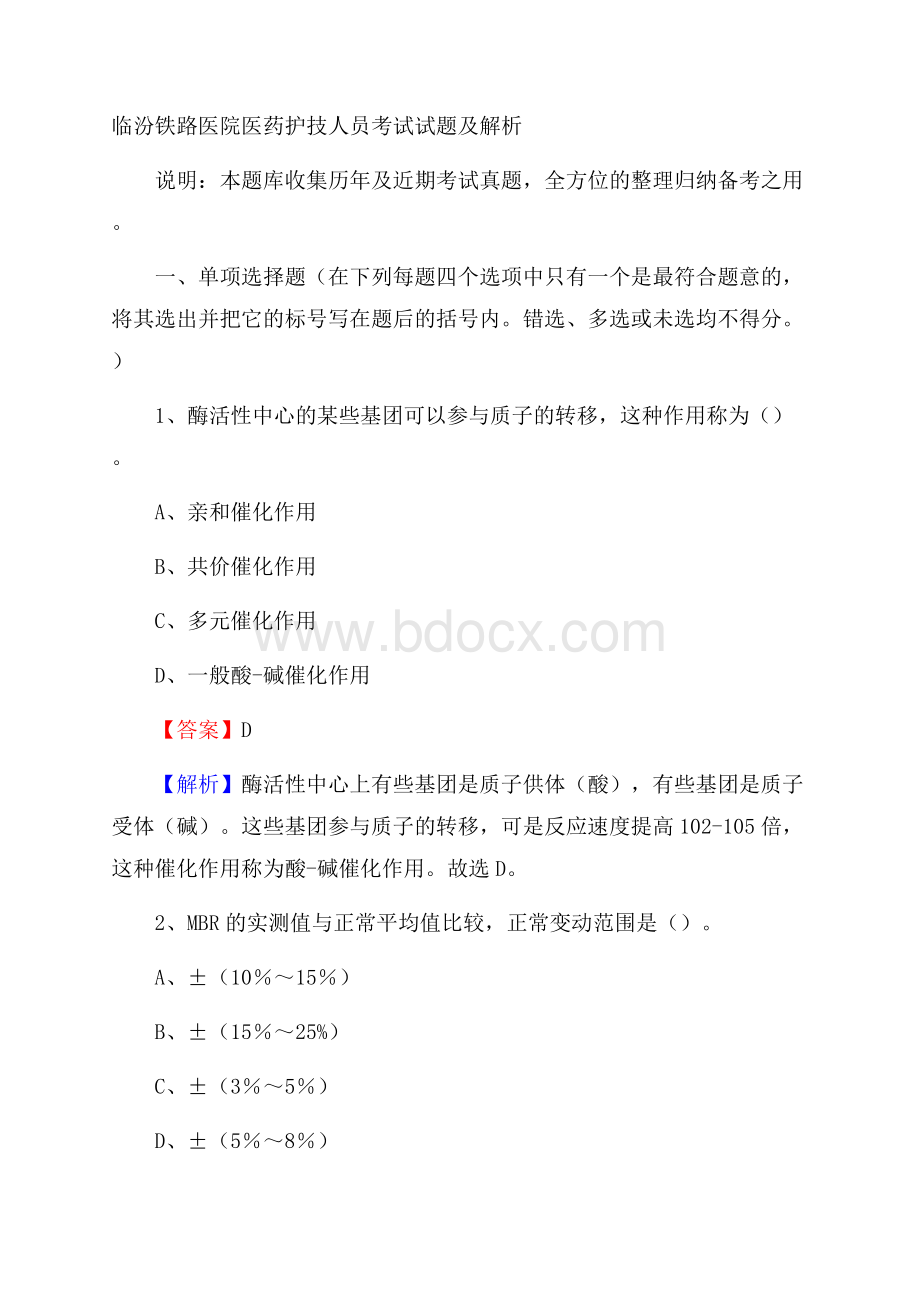 临汾铁路医院医药护技人员考试试题及解析.docx_第1页