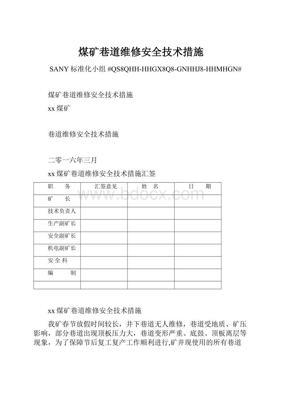 煤矿巷道维修安全技术措施.docx