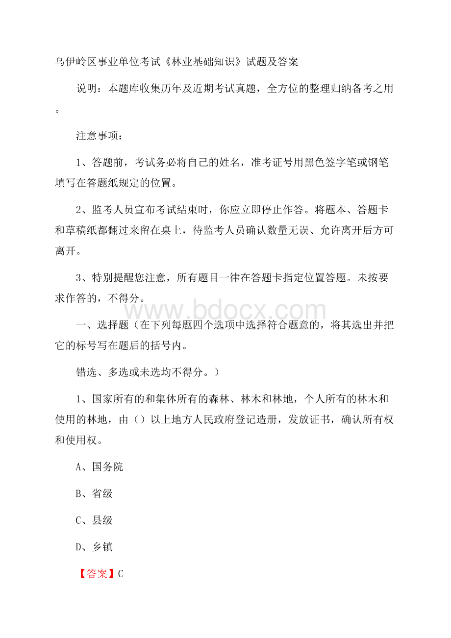 乌伊岭区事业单位考试《林业基础知识》试题及答案.docx_第1页