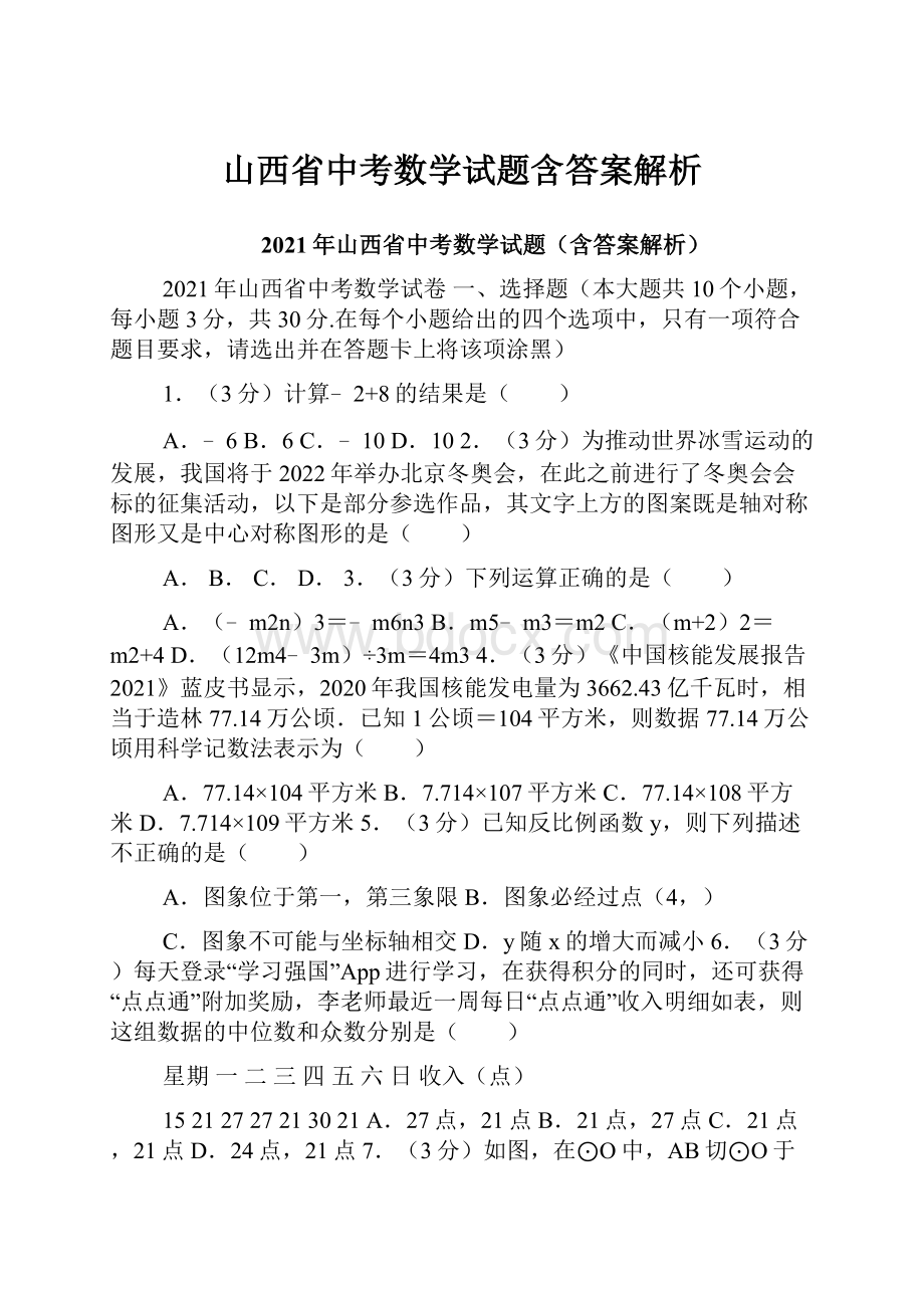 山西省中考数学试题含答案解析.docx_第1页