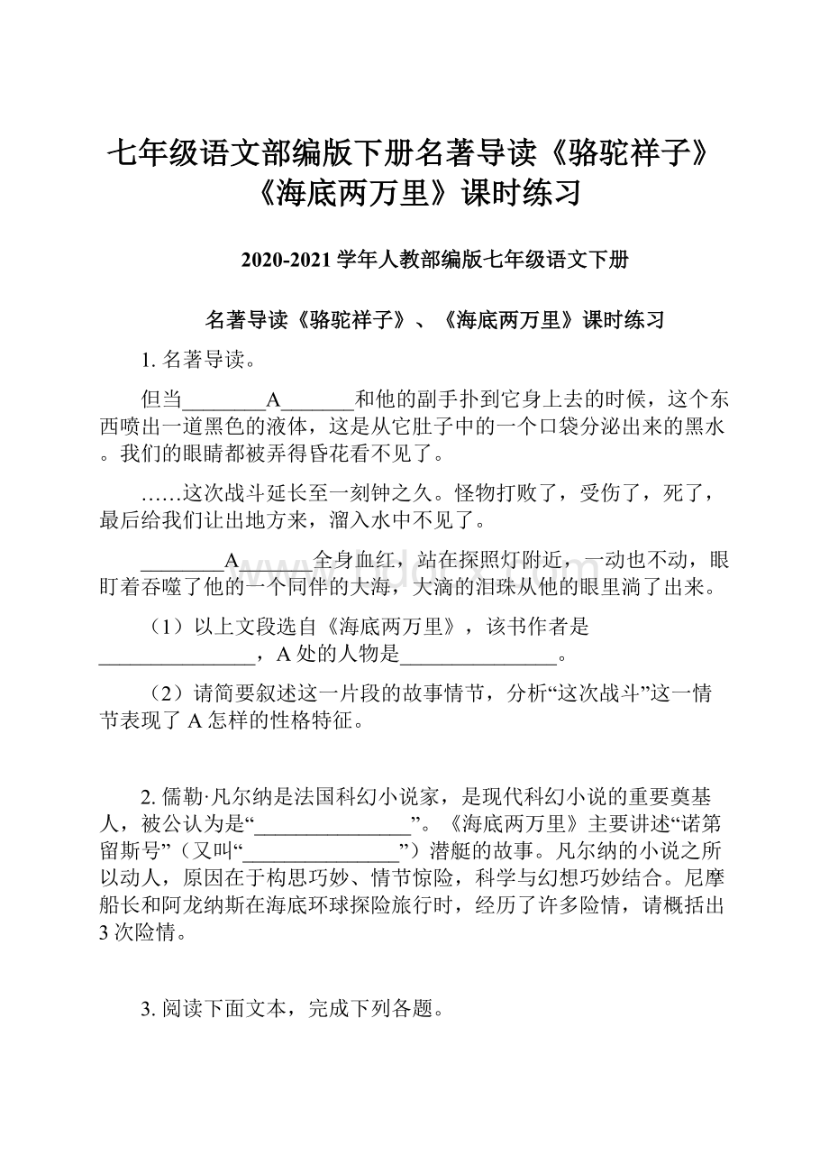 七年级语文部编版下册名著导读《骆驼祥子》《海底两万里》课时练习.docx