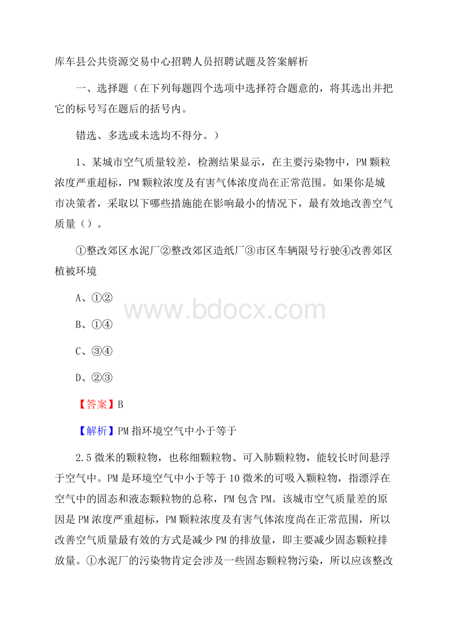 库车县公共资源交易中心招聘人员招聘试题及答案解析.docx_第1页