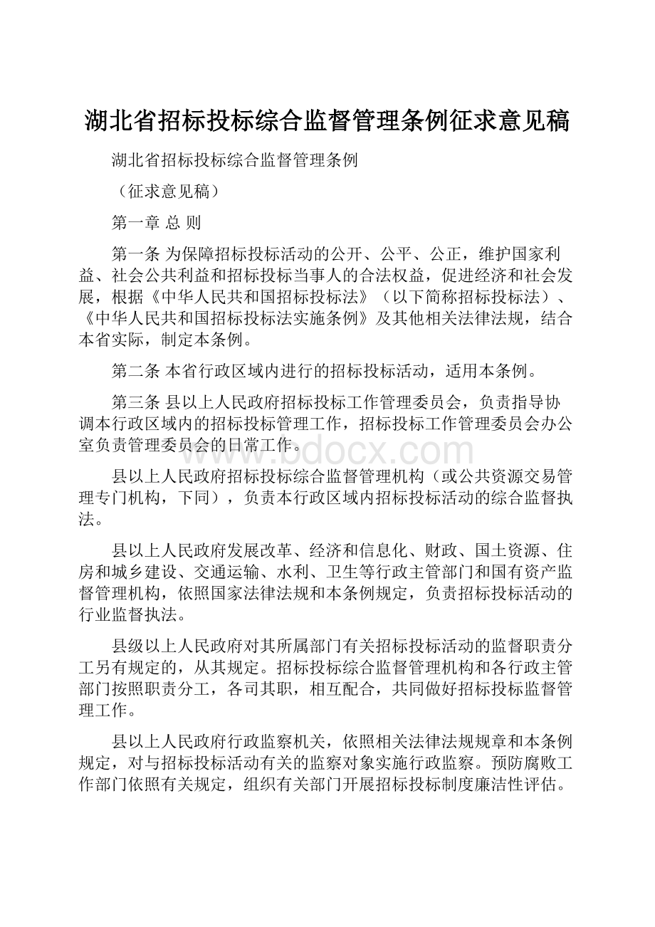 湖北省招标投标综合监督管理条例征求意见稿.docx