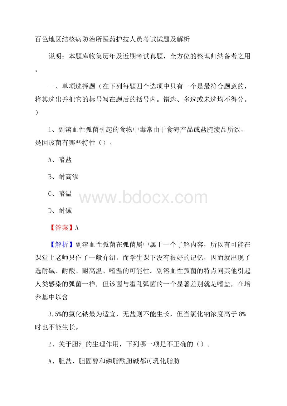 百色地区结核病防治所医药护技人员考试试题及解析.docx_第1页