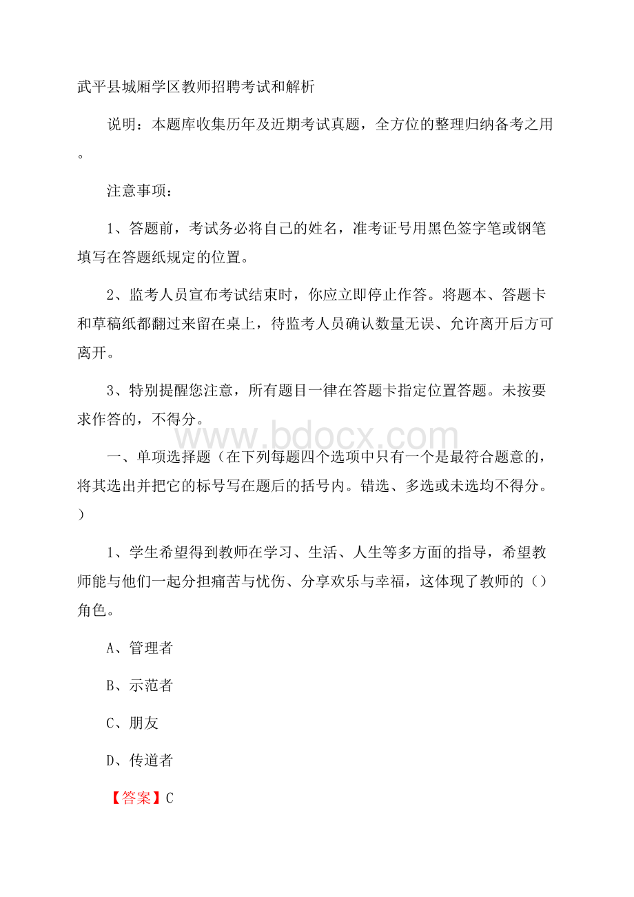 武平县城厢学区教师招聘考试和解析.docx