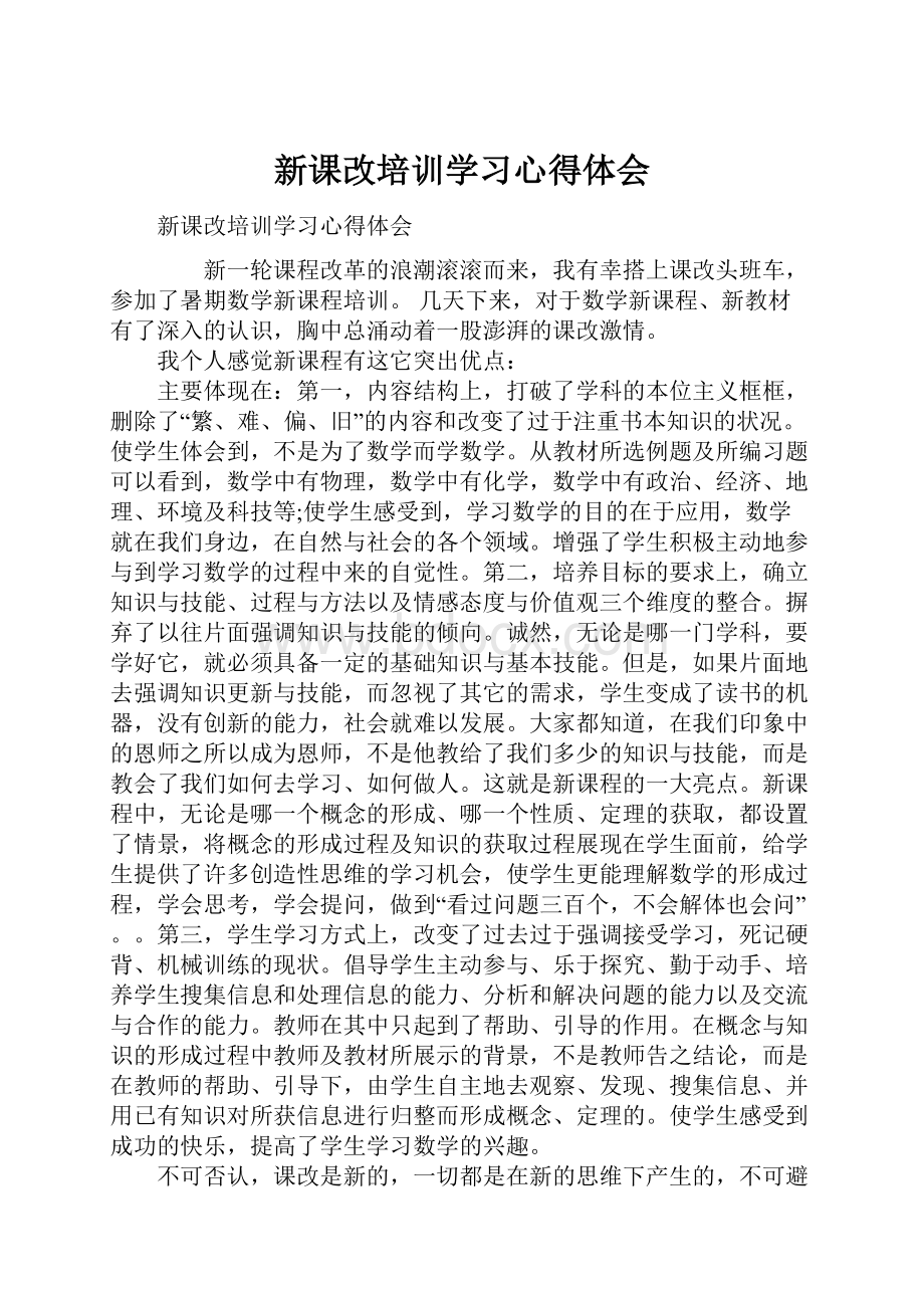 新课改培训学习心得体会.docx