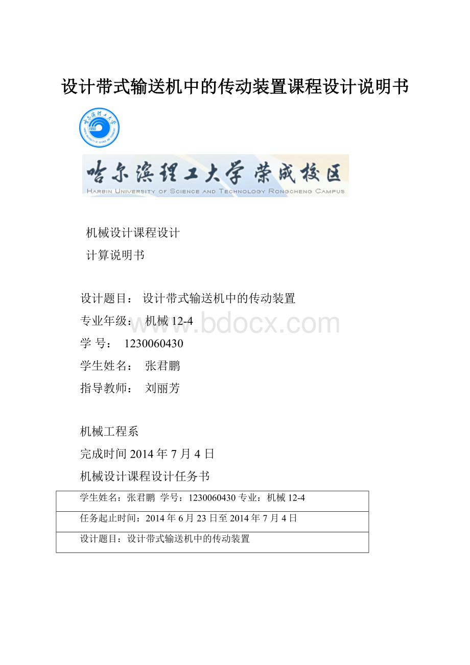 设计带式输送机中的传动装置课程设计说明书.docx