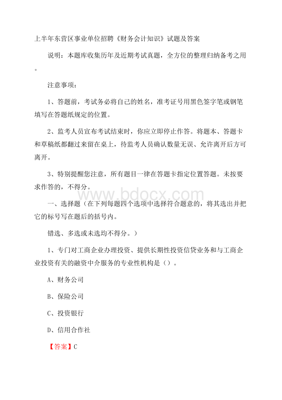 上半年东营区事业单位招聘《财务会计知识》试题及答案.docx