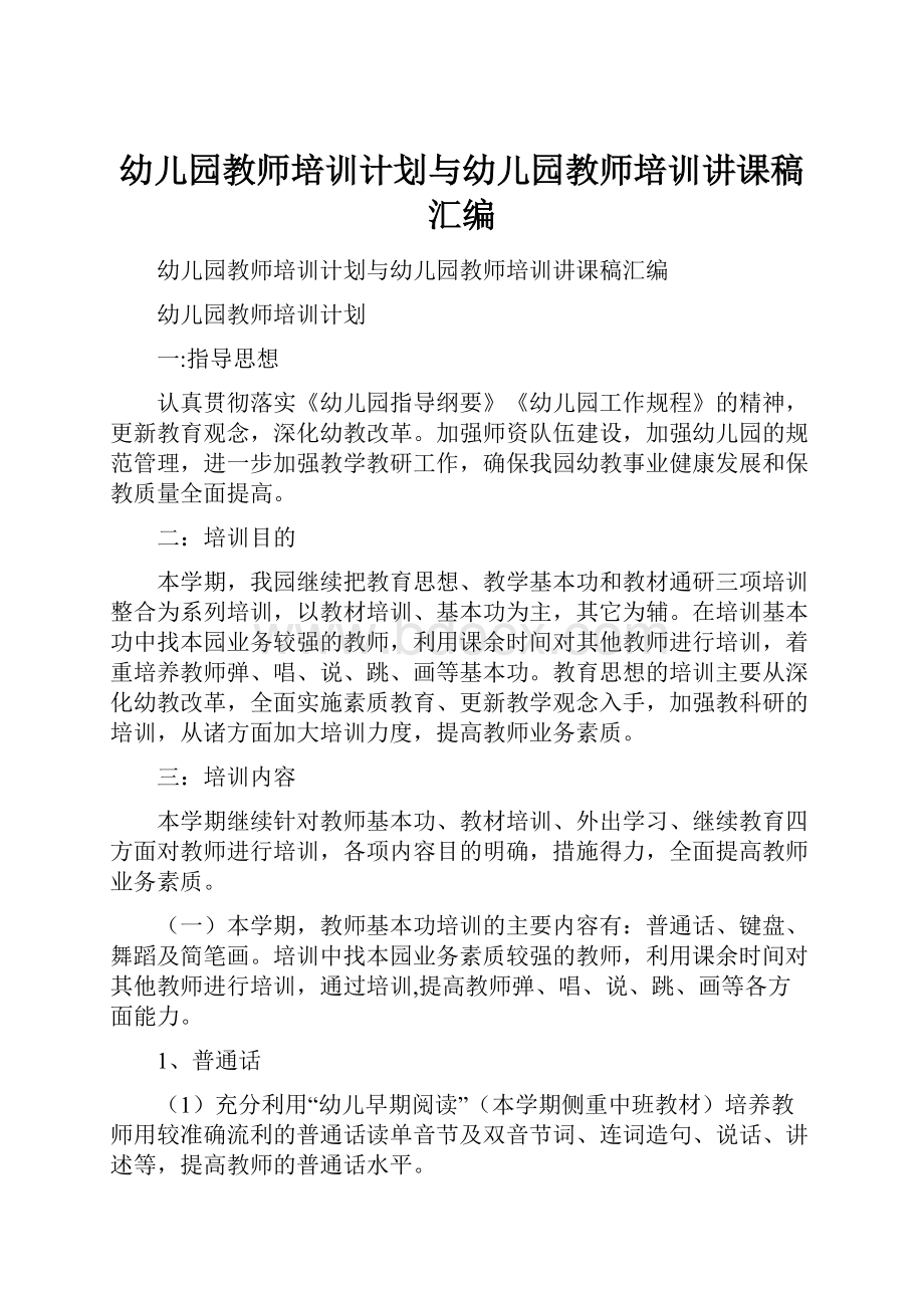 幼儿园教师培训计划与幼儿园教师培训讲课稿汇编.docx