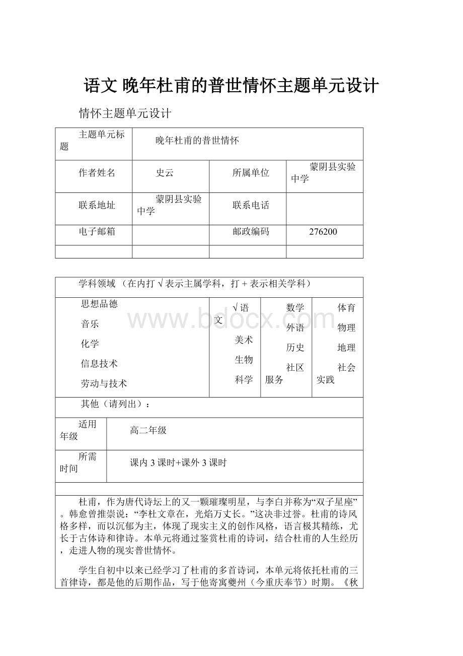 语文 晚年杜甫的普世情怀主题单元设计.docx_第1页