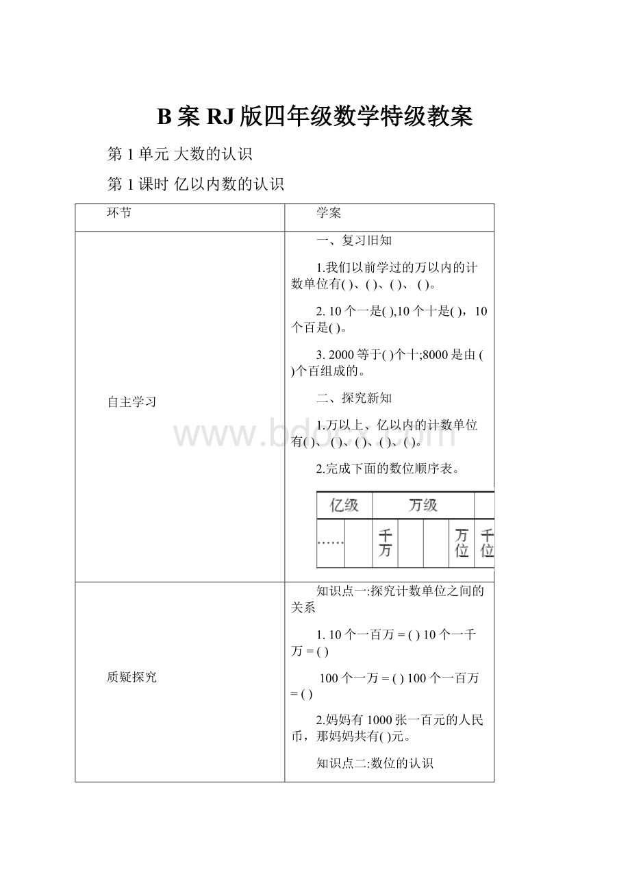 B案RJ版四年级数学特级教案.docx