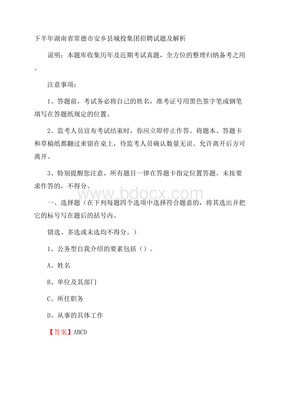 下半年湖南省常德市安乡县城投集团招聘试题及解析.docx_第1页