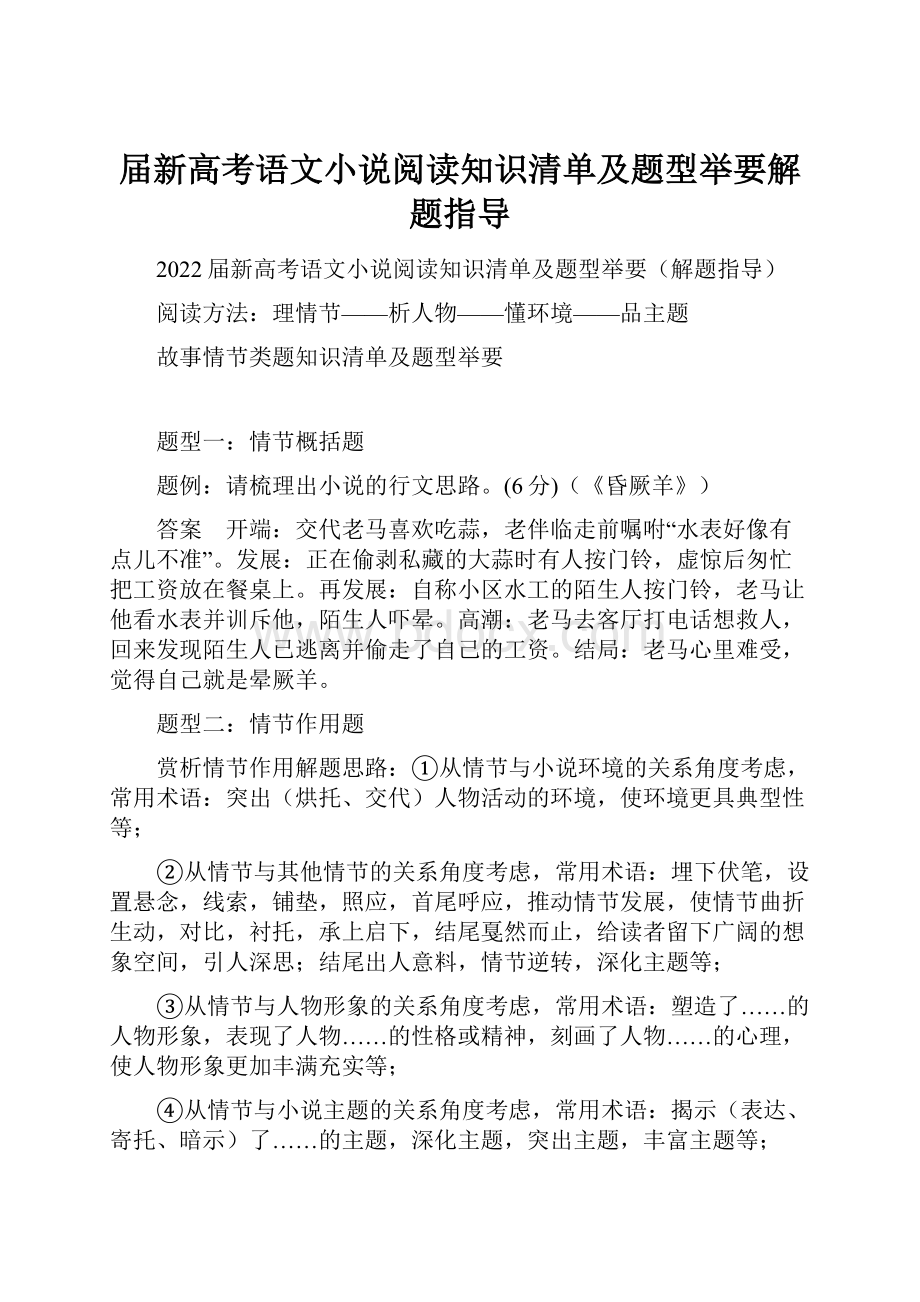 届新高考语文小说阅读知识清单及题型举要解题指导.docx