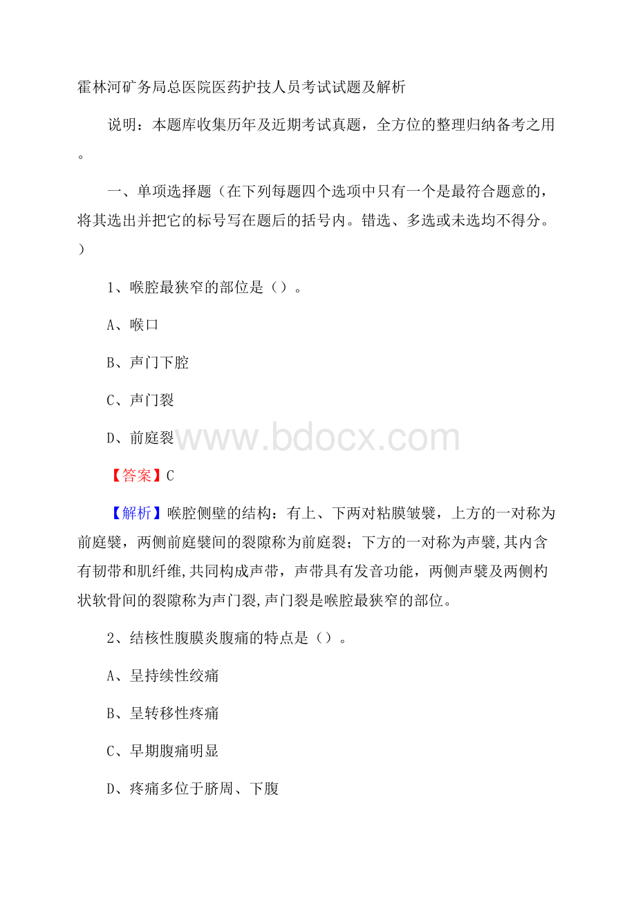 霍林河矿务局总医院医药护技人员考试试题及解析.docx_第1页