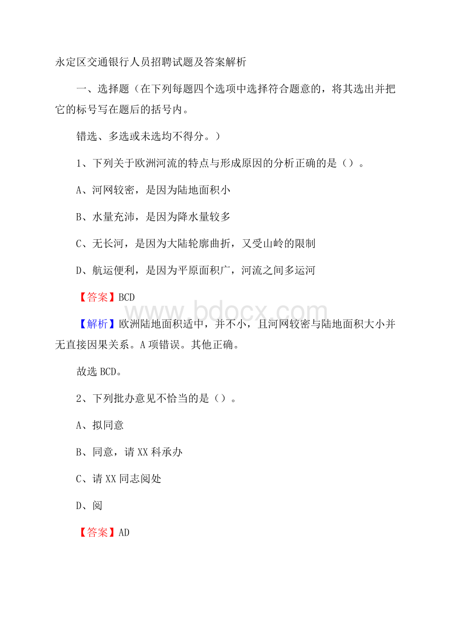 永定区交通银行人员招聘试题及答案解析(0001).docx