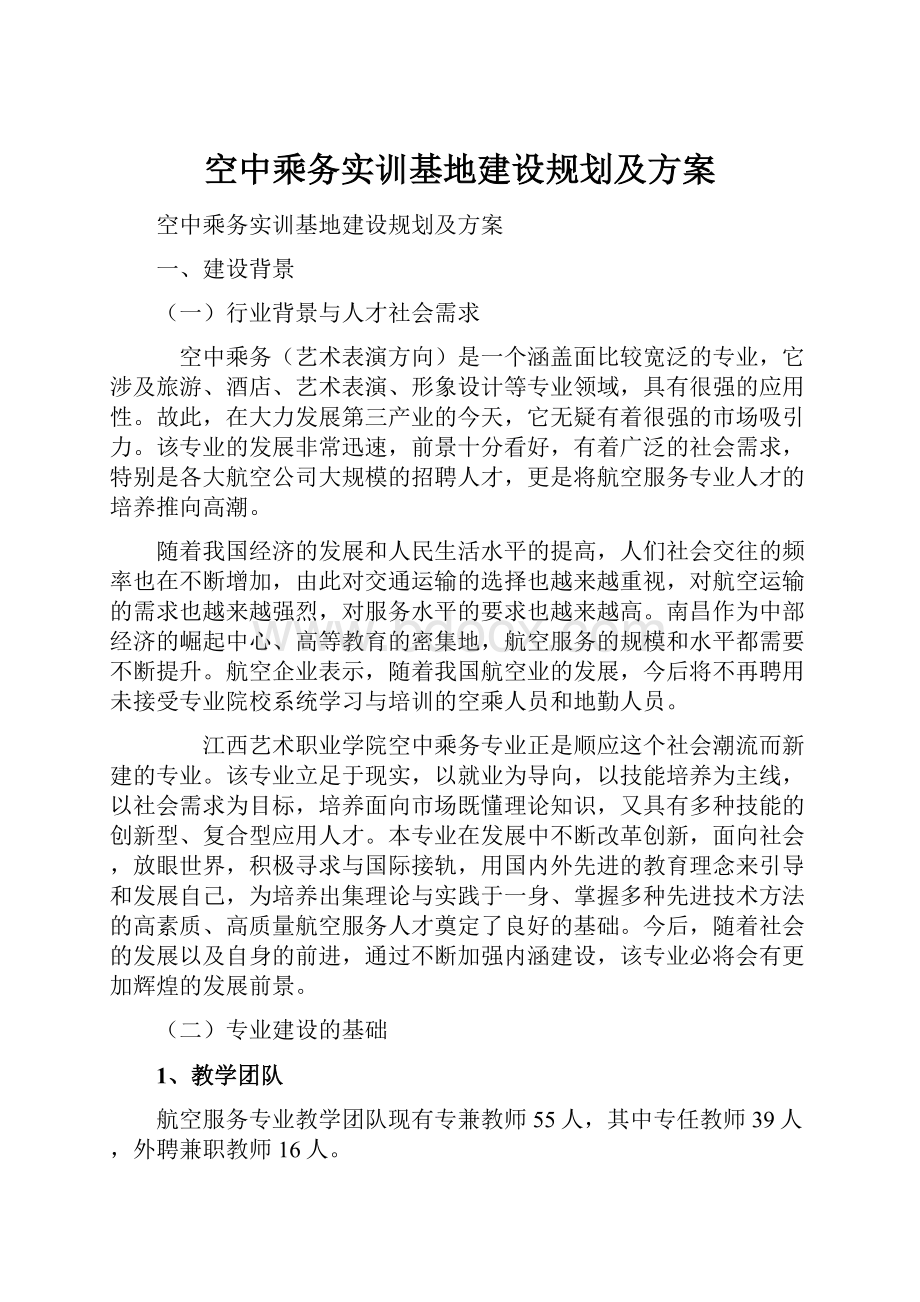 空中乘务实训基地建设规划及方案.docx