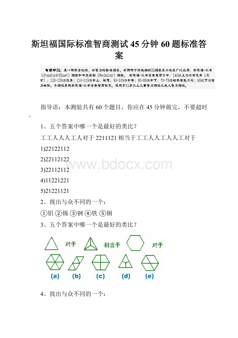 斯坦福国际标准智商测试45分钟60题标准答案.docx