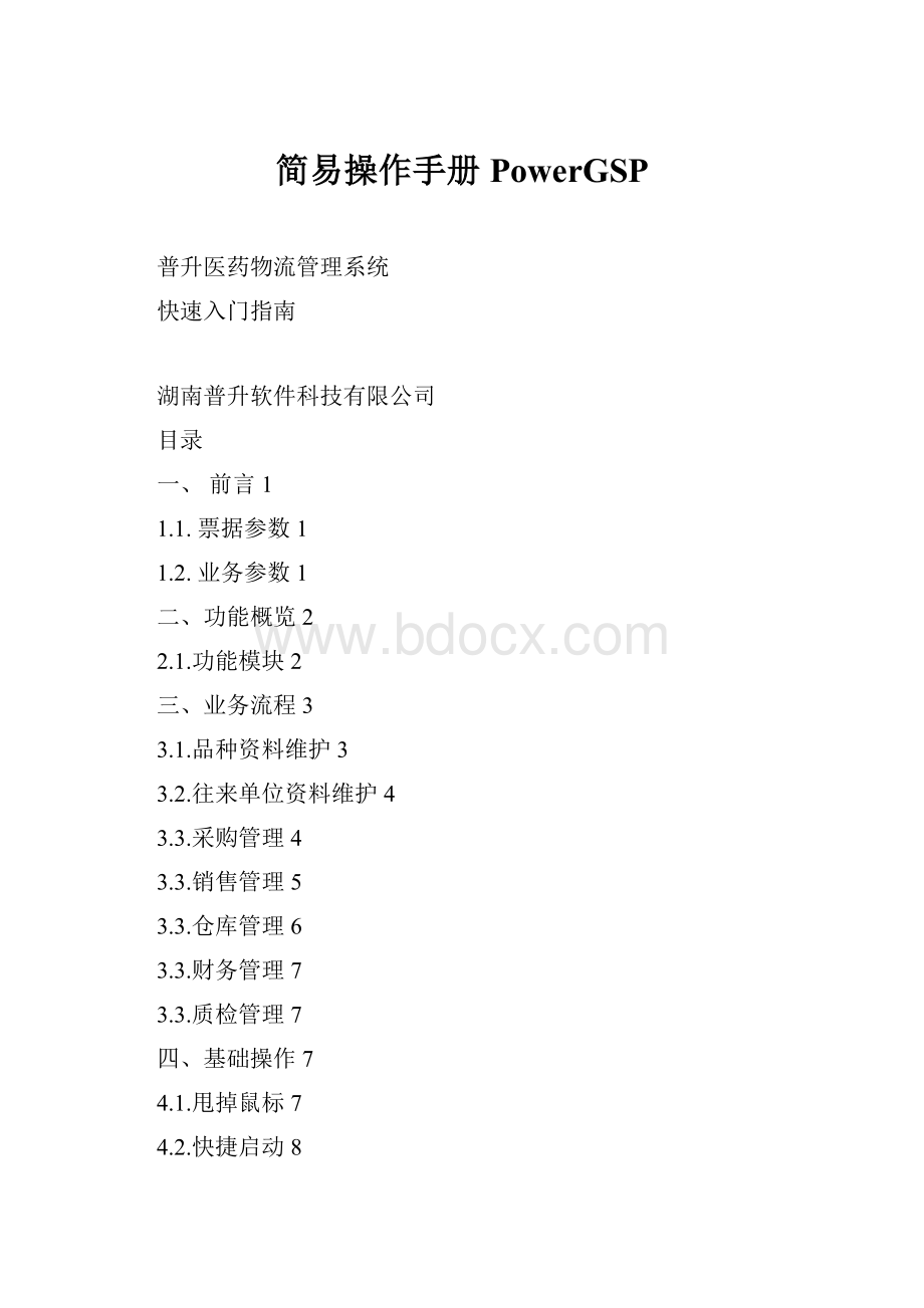 简易操作手册PowerGSP.docx