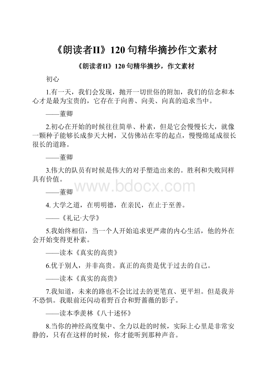 《朗读者Ⅱ》120句精华摘抄作文素材.docx_第1页