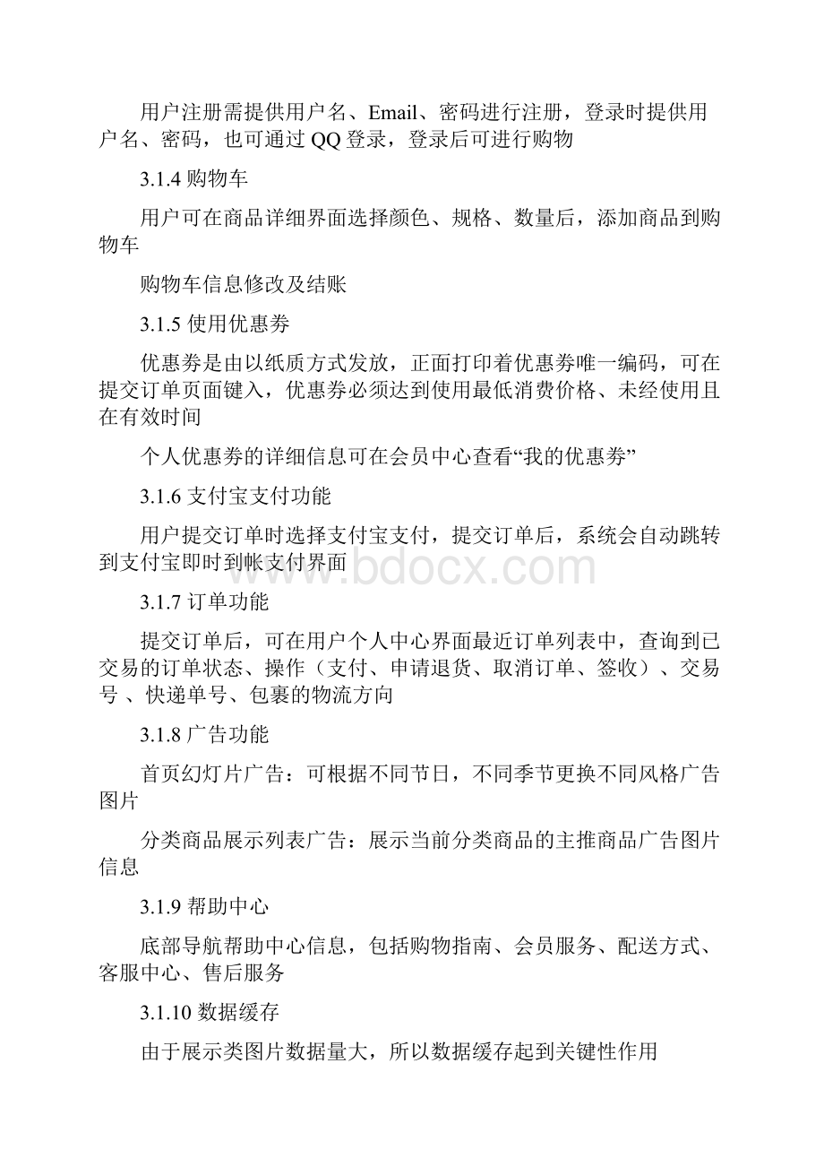 B2C商城项目说明文档.docx_第3页