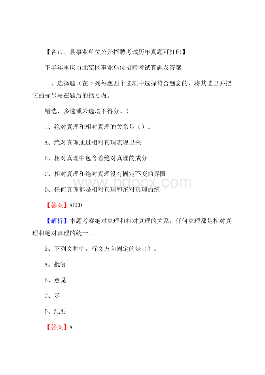 下半年重庆市北碚区事业单位招聘考试真题及答案.docx_第1页