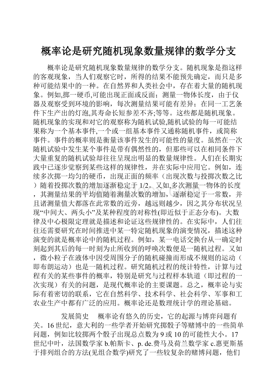 概率论是研究随机现象数量规律的数学分支.docx