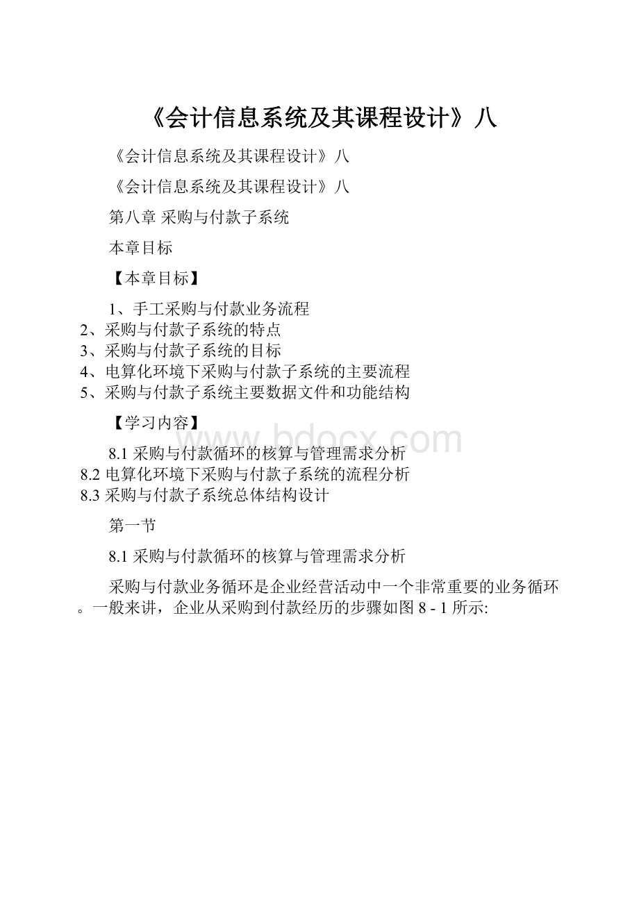 《会计信息系统及其课程设计》八.docx_第1页