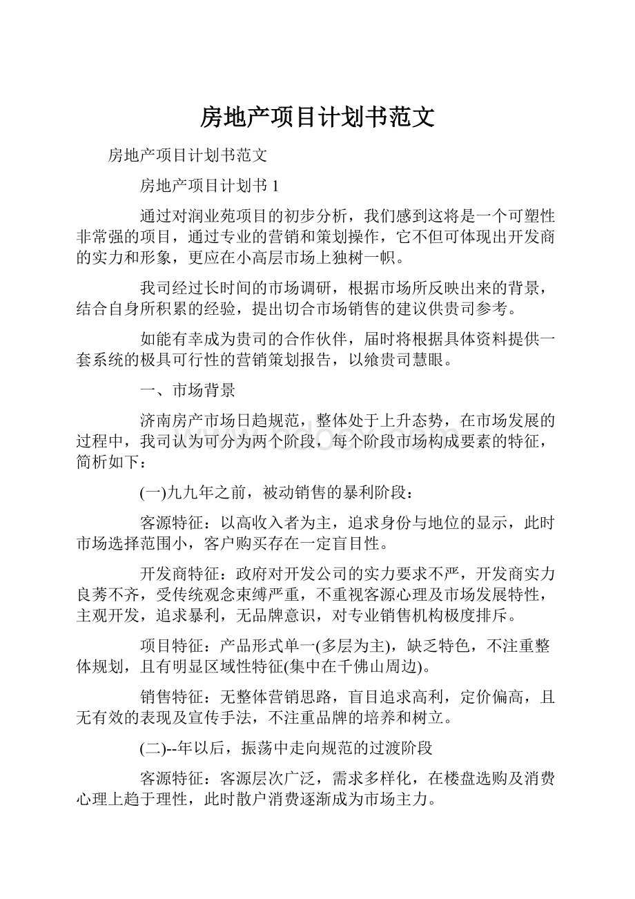 房地产项目计划书范文.docx_第1页