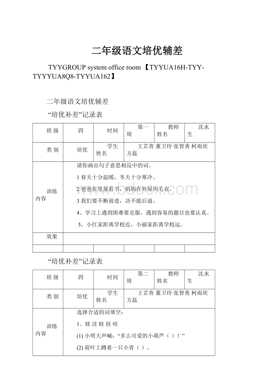 二年级语文培优辅差.docx_第1页