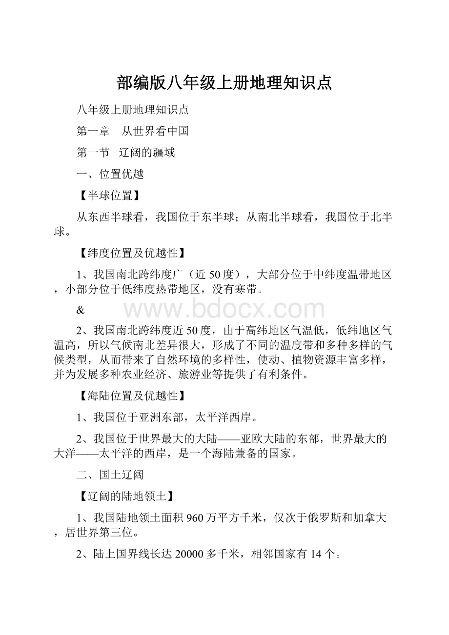 部编版八年级上册地理知识点.docx