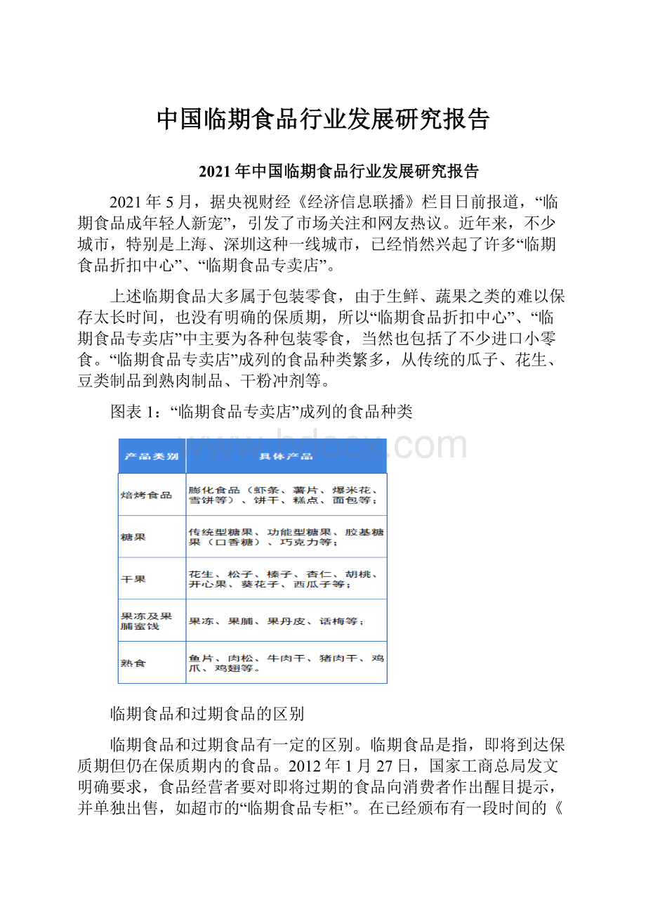 中国临期食品行业发展研究报告.docx_第1页