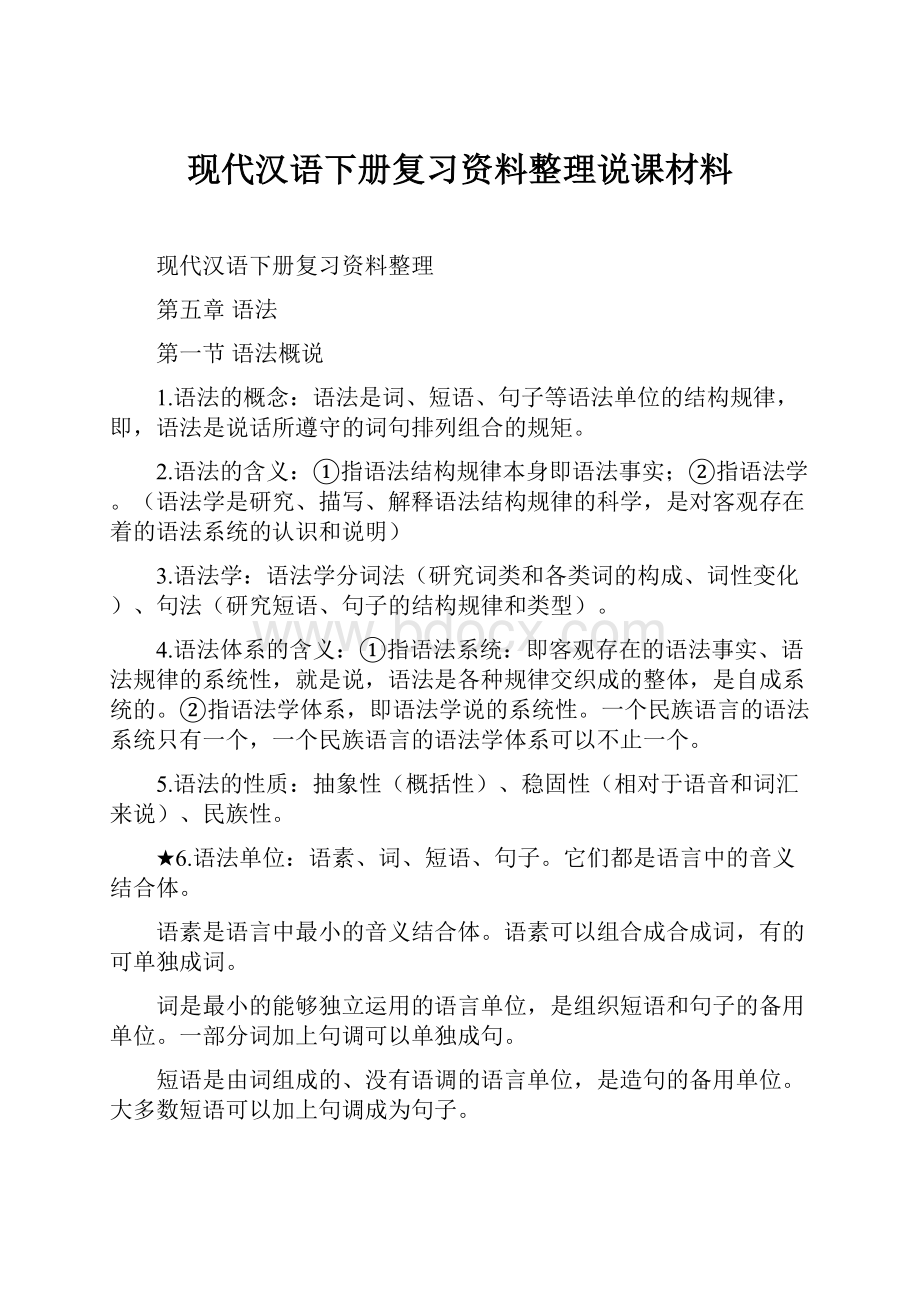 现代汉语下册复习资料整理说课材料.docx