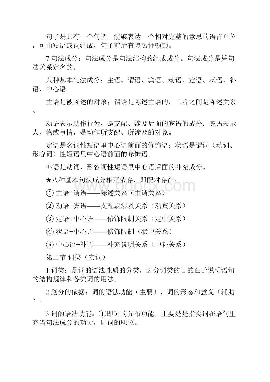 现代汉语下册复习资料整理说课材料.docx_第2页