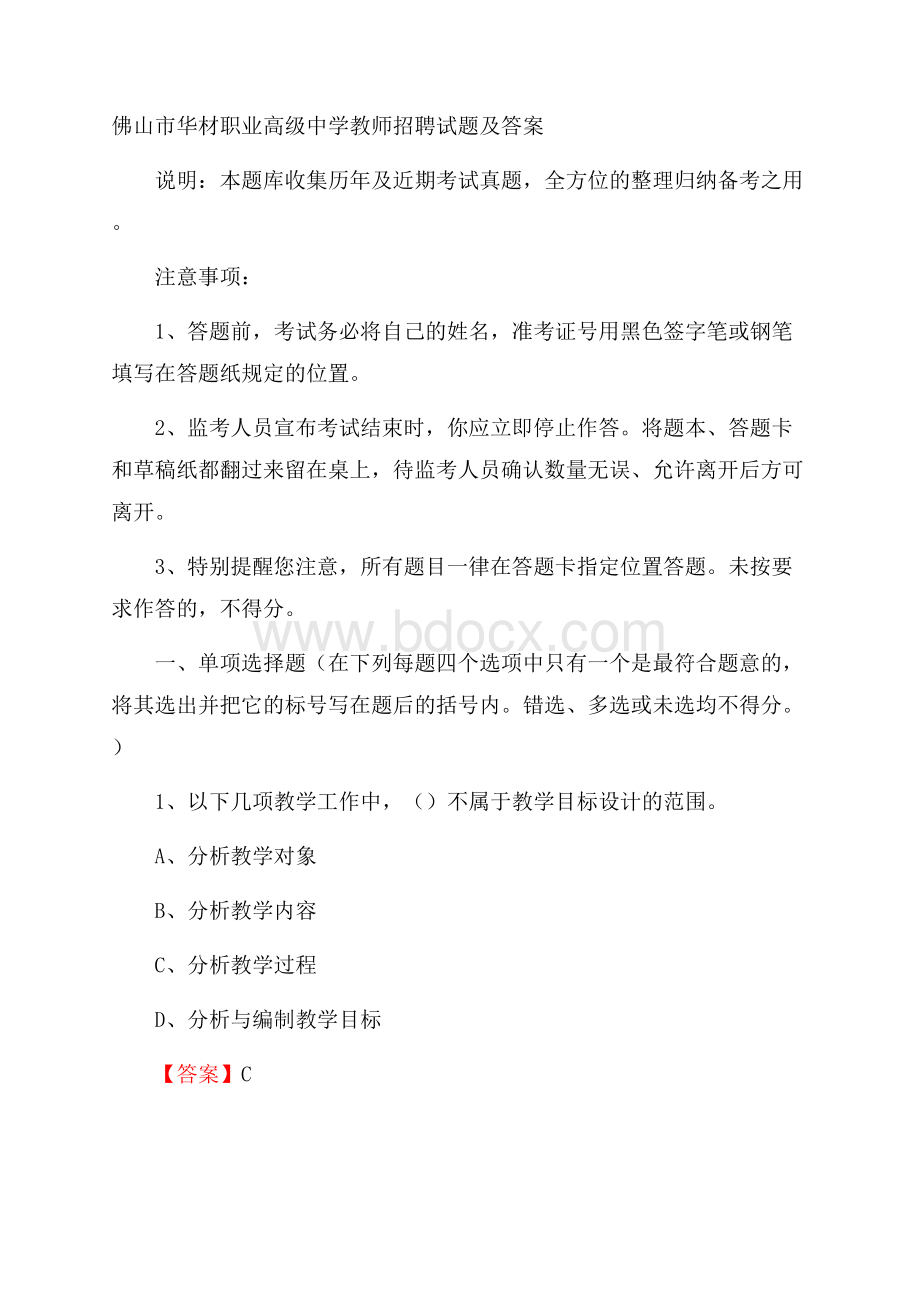 佛山市华材职业高级中学教师招聘试题及答案.docx