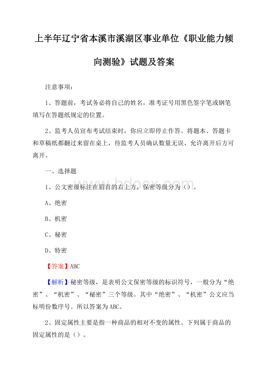 上半年辽宁省本溪市溪湖区事业单位《职业能力倾向测验》试题及答案.docx_第1页