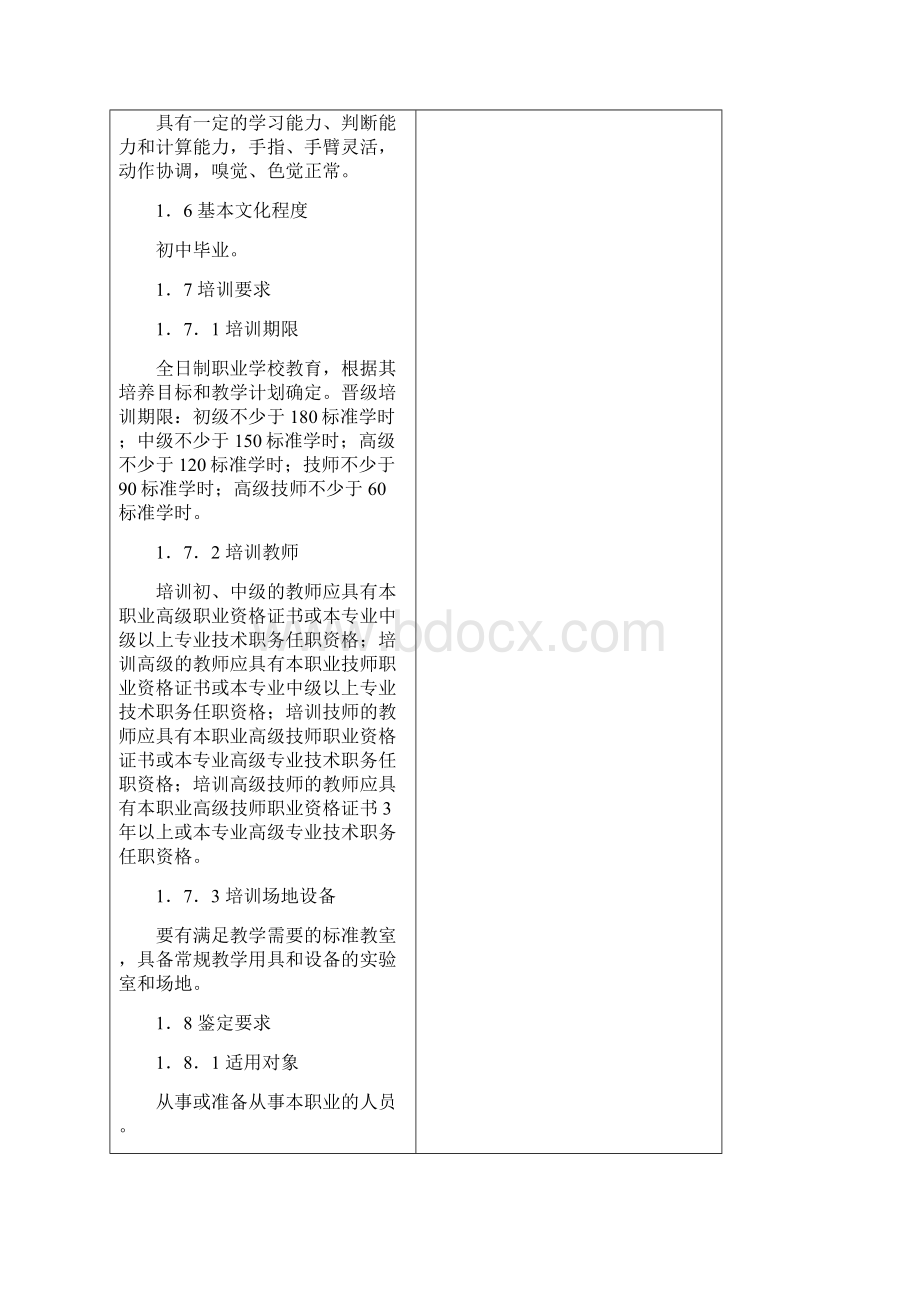 国家职业标准家畜饲养工修订稿.docx_第3页