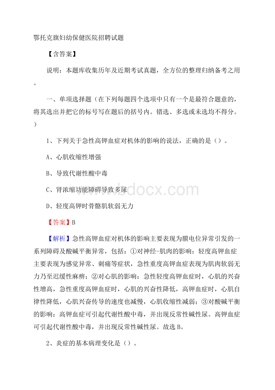 鄂托克旗妇幼保健医院招聘试题含答案.docx