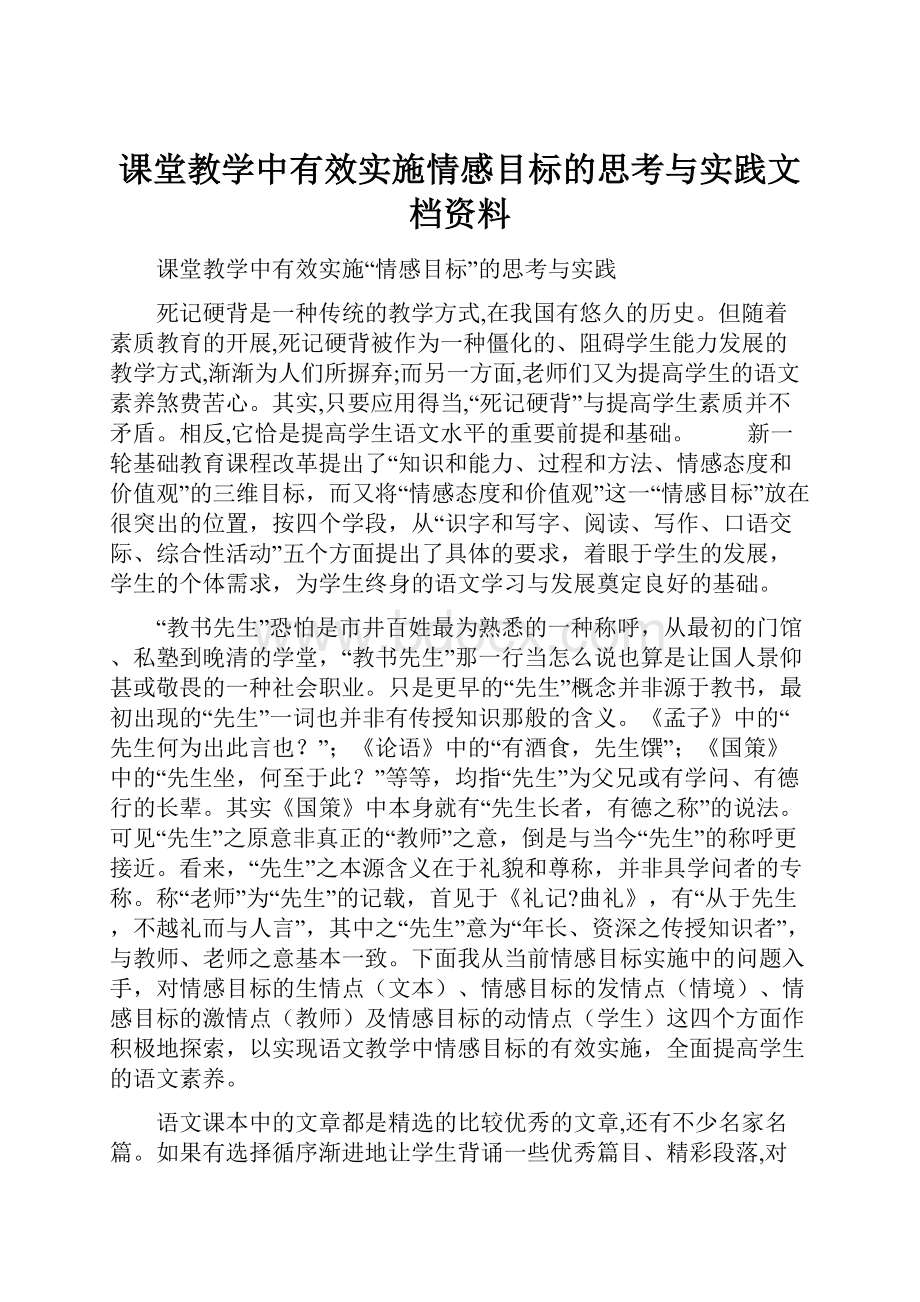 课堂教学中有效实施情感目标的思考与实践文档资料.docx_第1页