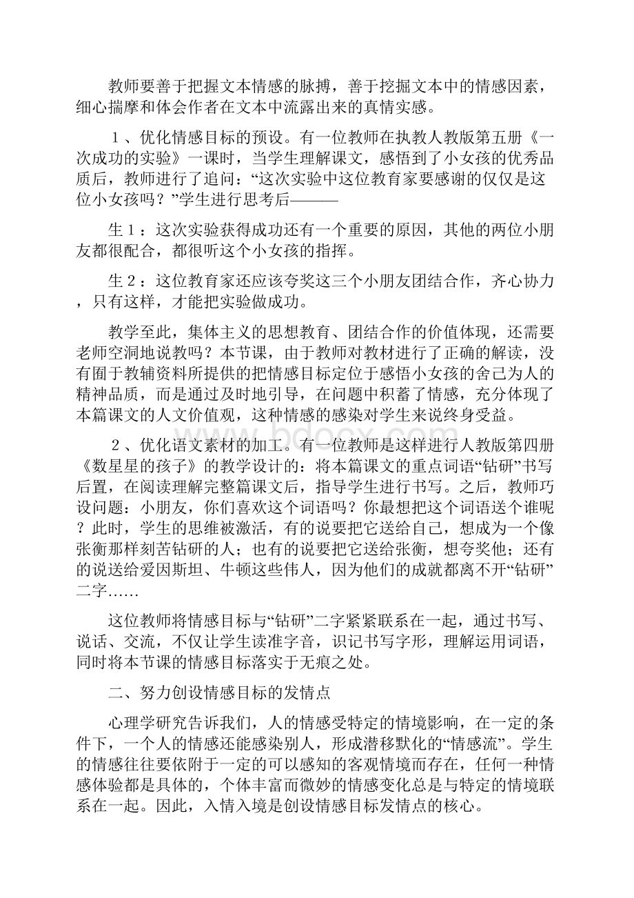 课堂教学中有效实施情感目标的思考与实践文档资料.docx_第3页