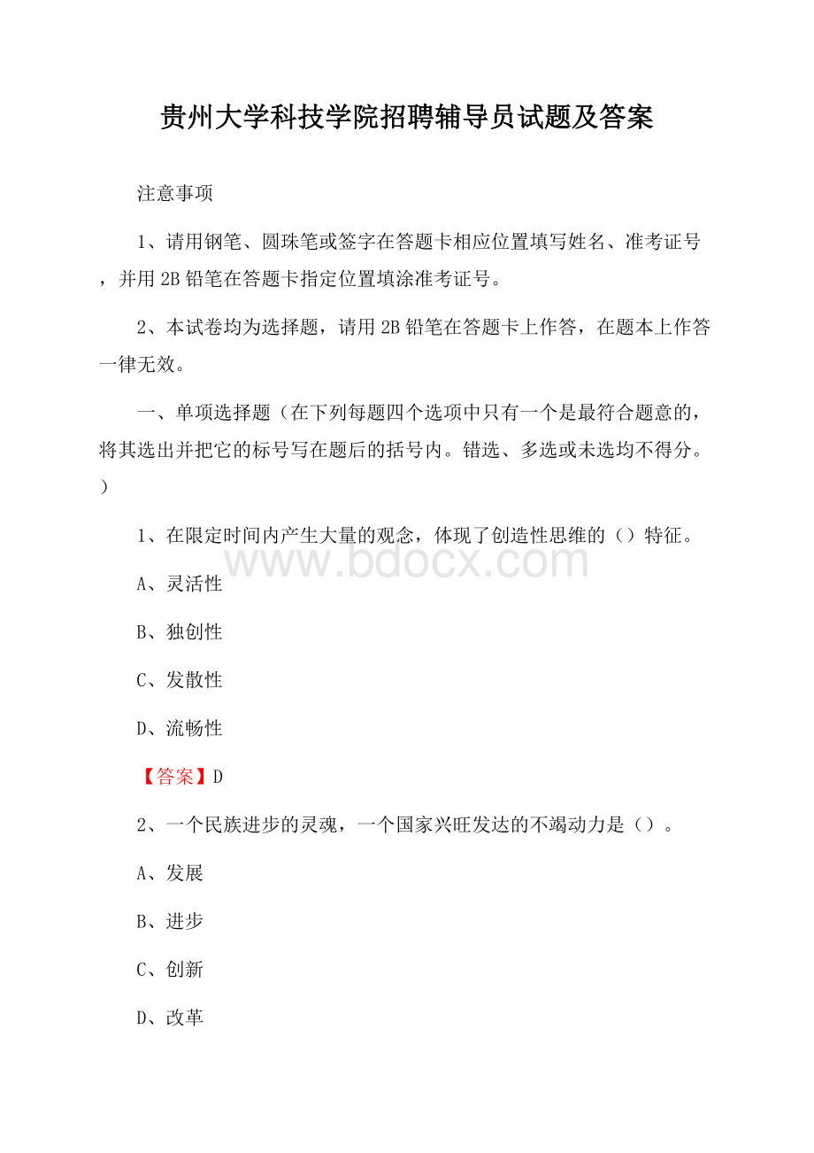 贵州大学科技学院招聘辅导员试题及答案.docx