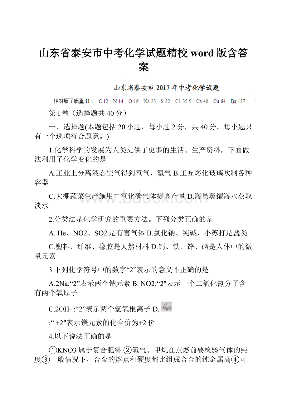 山东省泰安市中考化学试题精校word版含答案.docx