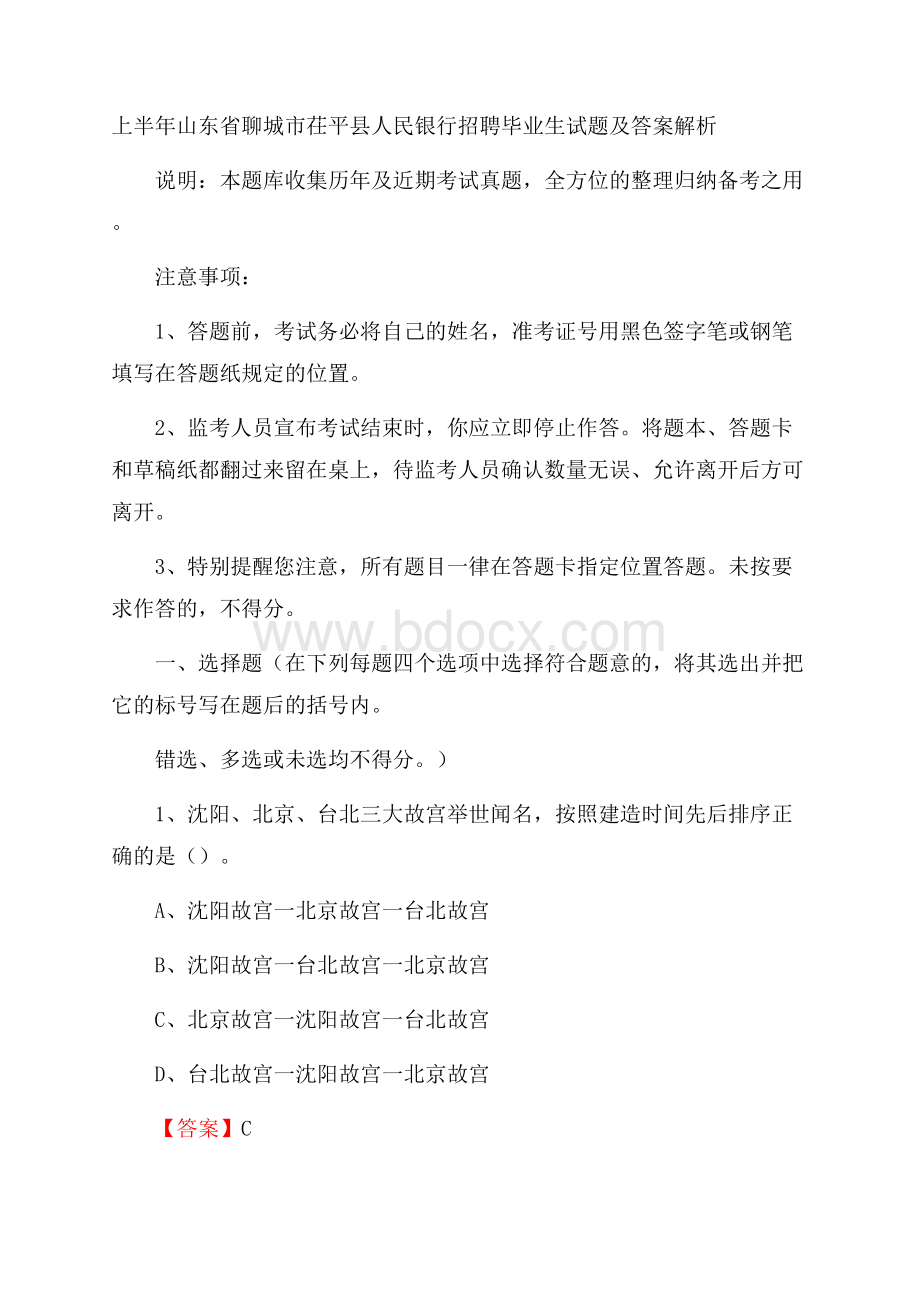 上半年山东省聊城市茌平县人民银行招聘毕业生试题及答案解析.docx_第1页