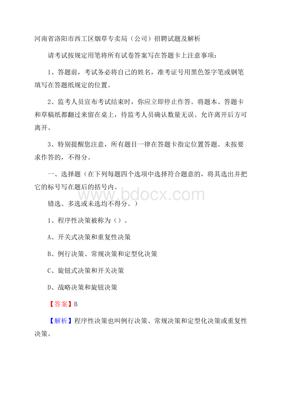 河南省洛阳市西工区烟草专卖局(公司)招聘试题及解析.docx