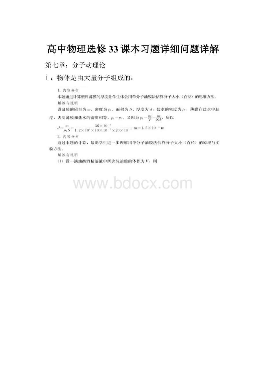 高中物理选修33课本习题详细问题详解.docx